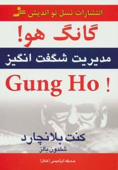 عکس گانگ هو! Gung ho: مدیریت شگفت‌انگیز
