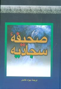 عکس صحیفه کامله سجادیه