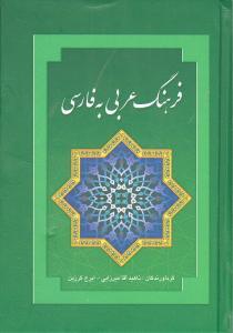 عکس فرهنگ عربی به فارسی