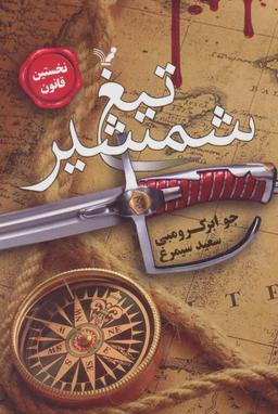 عکس تیغ شمشیر