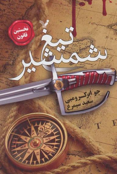 عکس تیغ شمشیر