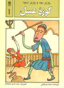 عکس کوزه عسل