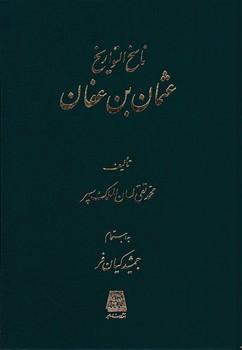 عکس ناسخ التواریخ: عثمان‌بن عفان