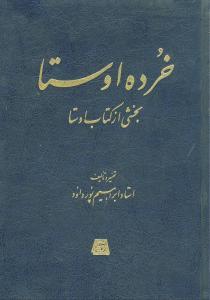 عکس خرده اوستا: بخشی از کتاب اوستا