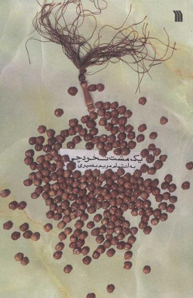 عکس یک مشت نخودچی