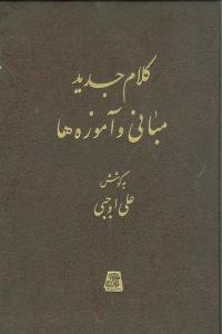 عکس کلام جدید: مبانی و آموزه‌ها