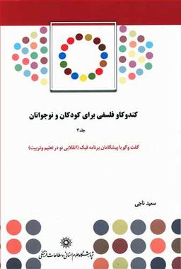 عکس کندوکاو فلسفی برای کودکان و نوجوانان ۳