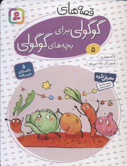 عکس قصه‌های گوگولی برای بچه‌های گوگولی ۵ (گلاسه)