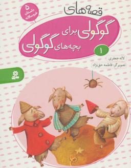 عکس قصه‌های گوگولی برای بچه‌های گوگولی ۱ (گلاسه)