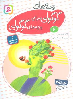 عکس قصه‌های گوگولی برای بچه‌های گوگولی ۶ (گلاسه)