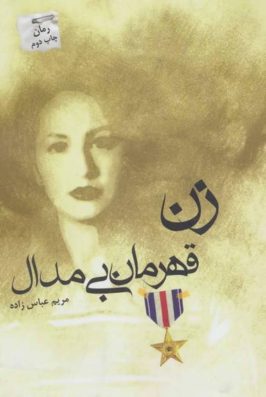 عکس زن قهرمان بی‌مدال