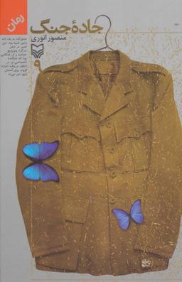 عکس جاده جنگ (جلد ۹)