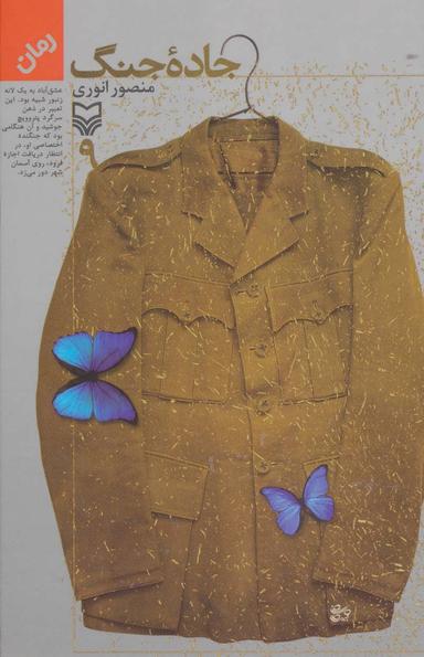 عکس جاده جنگ (جلد ۹)