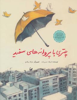 عکس چتری با پروانه‌های سفید (رحلی)
