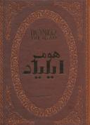 عکس ایلیاد (چرم، لب طلایی)