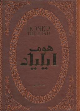 عکس ایلیاد (چرم، لب طلایی)