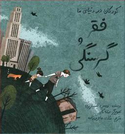 عکس کودکان در دنیای ما (فقر و گرسنگی) (گالینگور)