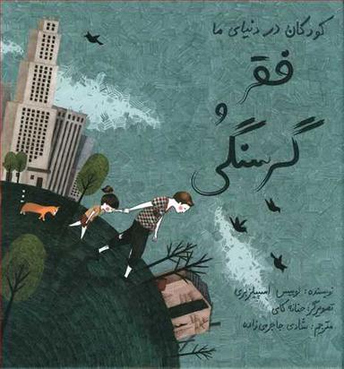 عکس کودکان در دنیای ما (فقر و گرسنگی) (گالینگور)