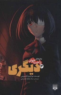 عکس رمان‌های راحت خوان (دیگری) (۳)