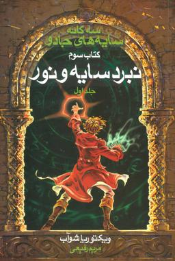 عکس نبرد سایه و نور (۱)