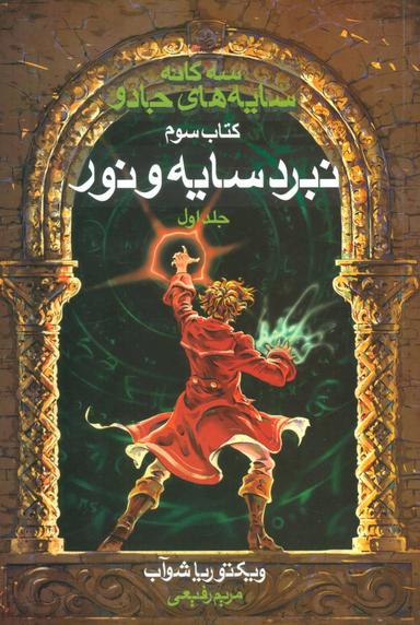 عکس نبرد سایه و نور (۱)