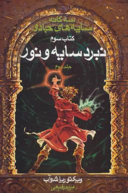 عکس نبرد سایه و نور (۲)