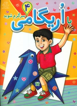 عکس با اریگامی سرگرم شوید (۴)