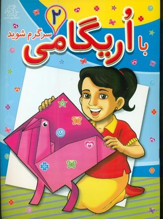 عکس با اریگامی سرگرم شوید (۲)