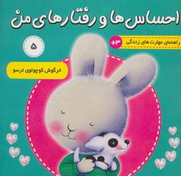 عکس احساس‌ها و رفتارهای من ۵