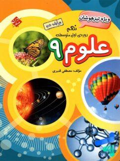 عکس علوم نهم تیزهوشان مبتکران