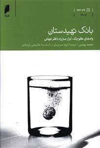 عکس بانک تهیدستان