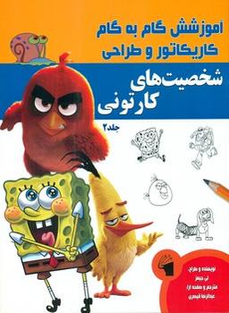 عکس آموزش گام به گام کاریکاتور و طراحی (شخصیت‌های کارتونی) ۲