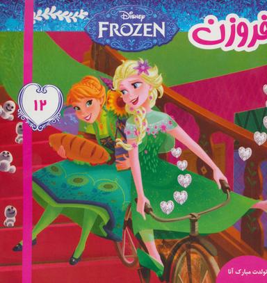 عکس فروزن۱۲ (تولدت مبارک آنا)