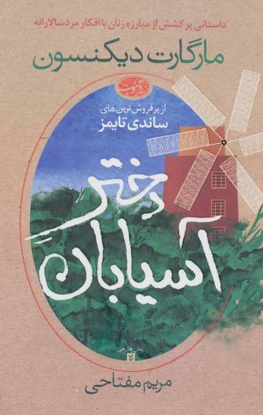 عکس دختر آسیابان