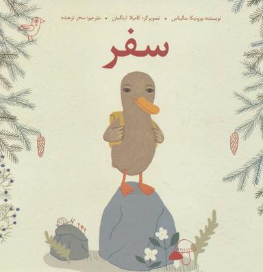 عکس سفر (زرکوب)