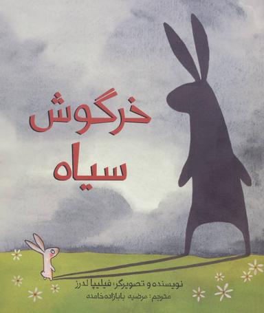 عکس خرگوش سیاه (وزیری)