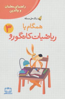 عکس همگام با ریاضیات کانگورو ۳
