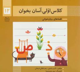 عکس کلاس اولی، آسان بخوان۱۲