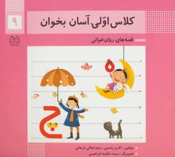 عکس کلاس اولی، آسان بخوان ۹