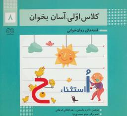 عکس کلاس اولی، آسان بخوان ۸