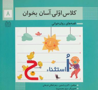 عکس کلاس اولی، آسان بخوان ۸