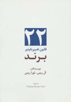 عکس ۲۲ قانون تغییرناپذیر برند