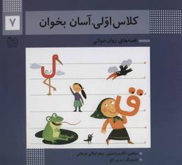 عکس کلاس اولی، آسان بخوان ۷