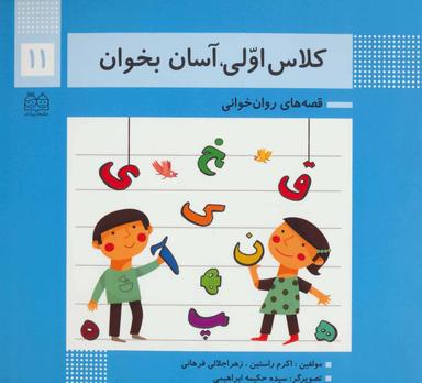 عکس کلاس اولی، آسان بخوان۱۱