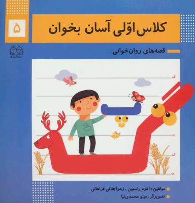 عکس کلاس اولی آسان بخوان ۵