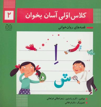 عکس کلاس اولی آسان بخوان ۲