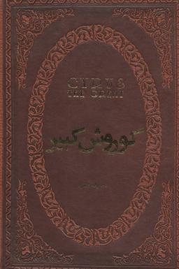 عکس کوروش کبیر (چرم، لب طلایی)