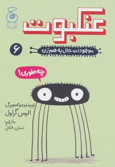عکس موجودات حال به هم زن (عنکبوت)