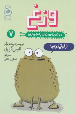 عکس موجودات حال به هم زن (وزغ)