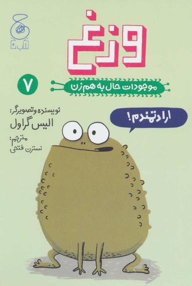 عکس موجودات حال به هم زن (وزغ)